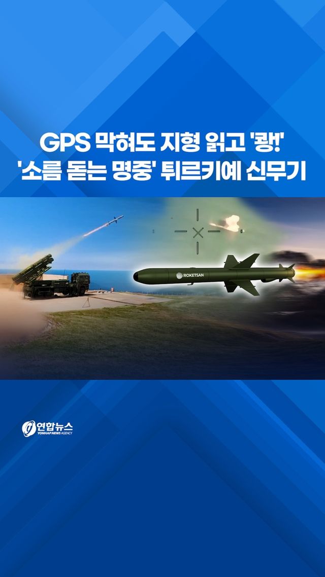 [쇼츠] GPS 막혀도 지형 읽고 '쾅!'…'소름 돋는 명중' 튀르키예 신무기 - 2
