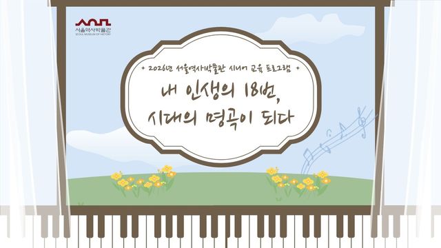 '내 인생의 18번, 시대의 명곡이 되다'