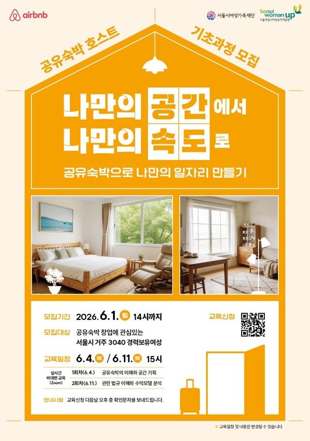 공유숙박 호스트 양성 과정