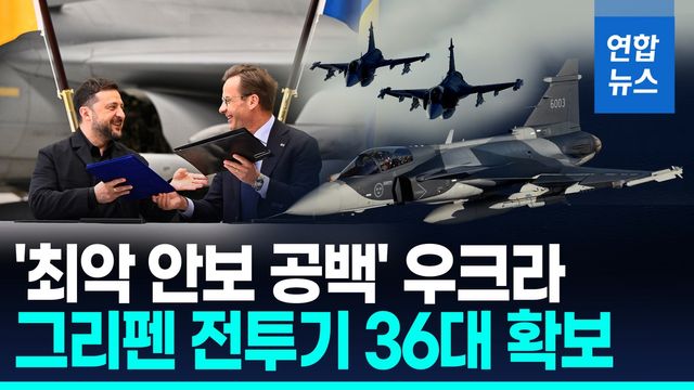[영상] 우크라 "신형 그리펜 20대 도입"…스웨덴 "구형 16대는 기증" - 2