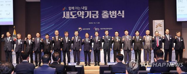 새도약기금 출범식