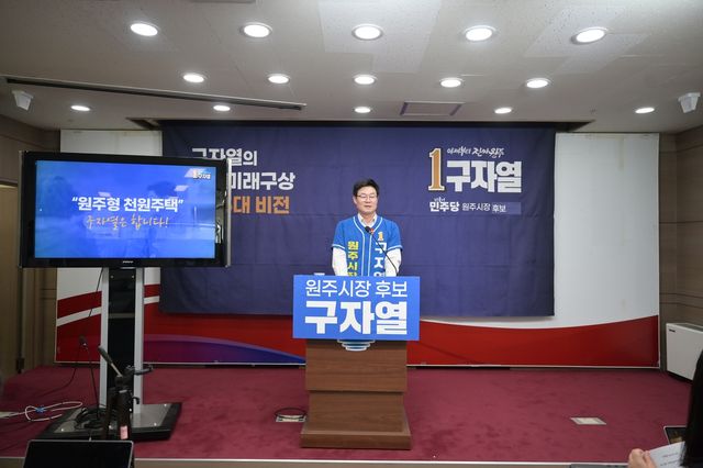 '원주형 천원주택' 공약 발표하는 구자열 원주시장 후보