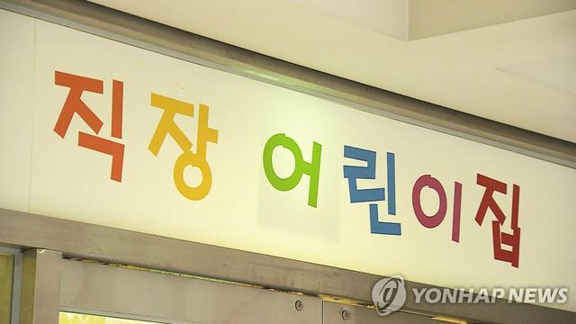 직장 어린이집