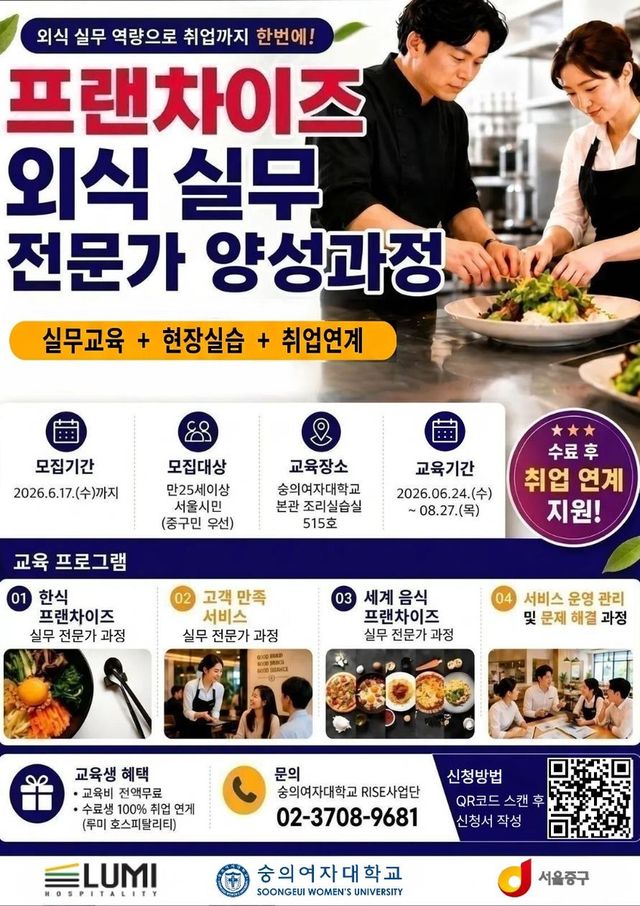 프랜차이즈 외식 실무전문가 양성과정