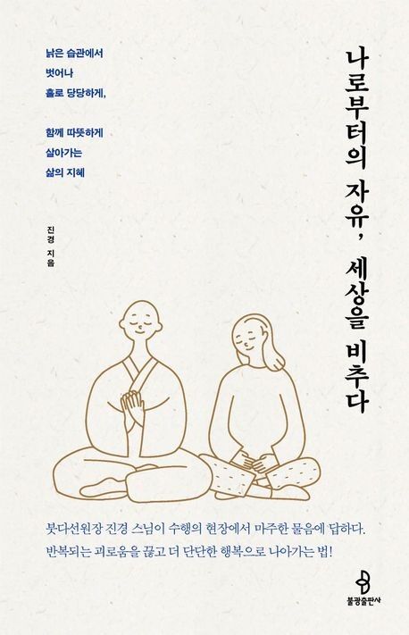 [신간] 진경스님이 건네는 지혜…'나로부터의 자유, 세상을 비추다' - 1