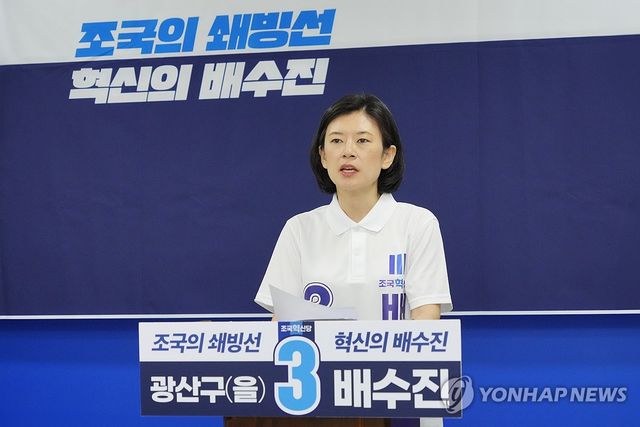 공약발표하는 조국혁신당 배수진 후보