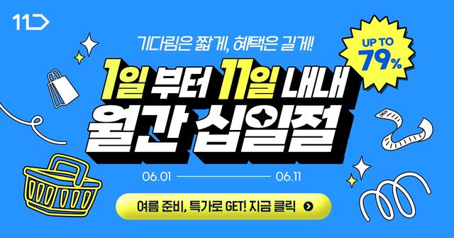 11번가 월간 십일절