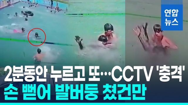 [영상] 2분 동안 발버둥 쳤건만…18세 인도청년 익사 사건 CCTV '충격' - 2