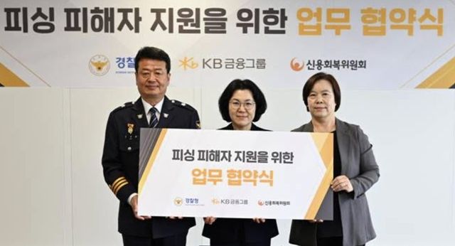 김경남 KB금융지주 ESG본부 전무(가운데)가 지난 28일 오창배 경찰청 전기통신금융사기 통합대응단장(왼쪽), 유송화 신용회복위원회 재기지원본부장과 만나 협약을 체결한 뒤 기념사진을 촬영하고 있다. [KB금융 제공]