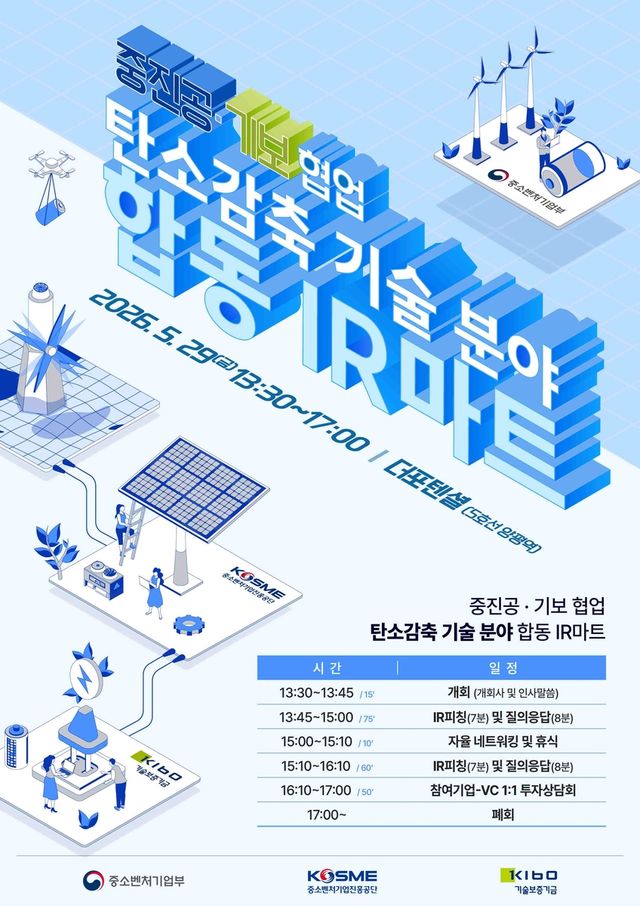중진공-기보 탄소감축 기술분야 합동 투자 설명회 포스터