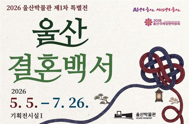 울산박물관 특별전 '울산 결혼백서'