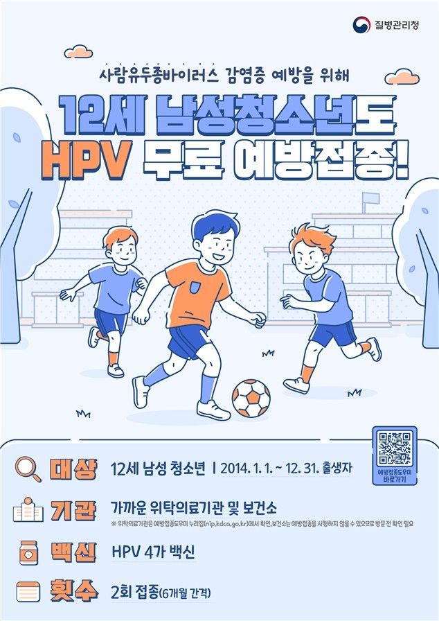 HPV 국가예방접종 남아 확대 시행 포스터