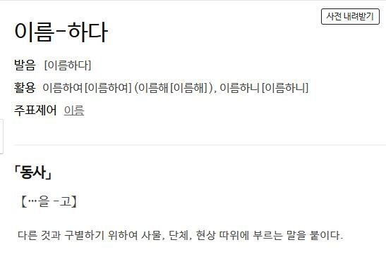 '이름하다'에 대한 사전의 정의
