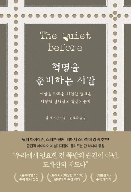[신간] 세상을 바꾸는 생각의 확산…'혁명을 준비하는 시간' - 1