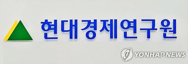 현대경제연구원