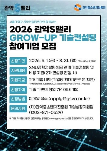 관악S밸리 Grow-UP 기술 컨설팅 참여기업 모집 안내