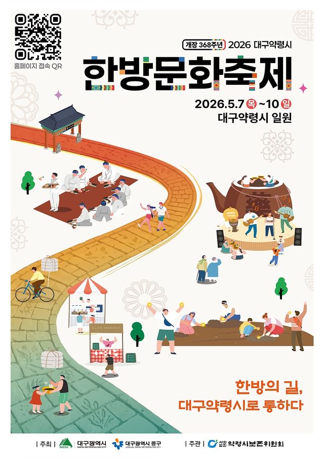 대구 한방문화축제 홍보 포스터