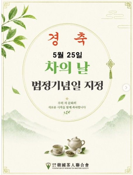 '차의 날' 법정기념일 지정