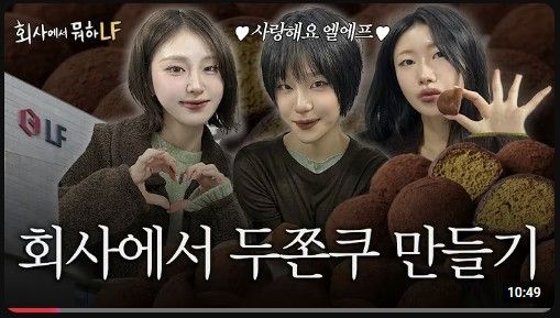 LF의 'LF랑 놀자' 영상 화면