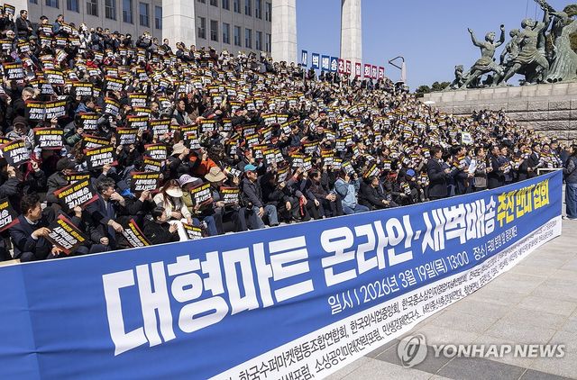 대형마트 온라인 ㆍ새벽 배송 추진 반대 집회