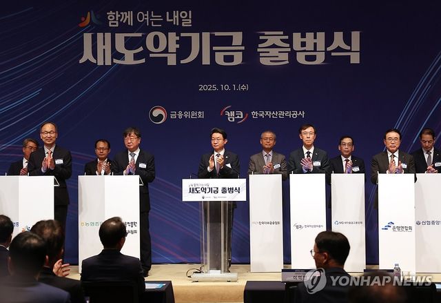 작년 10월1일 새도약기금 출범식