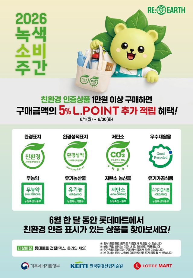 롯데마트 친환경 프로모션 포스터