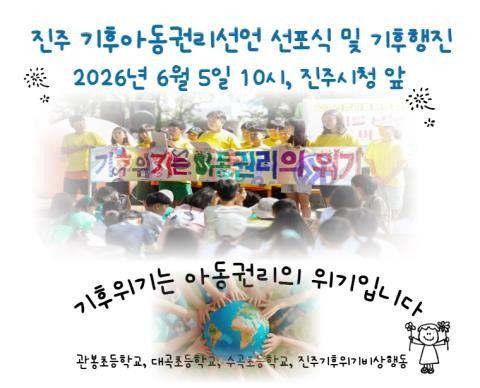 진주 기후아동권리선언 선포식