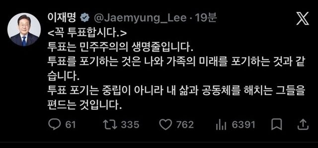 李대통령 "꼭 투표하자…투표 포기, 내 삶 해치는 그들 편드는 것"