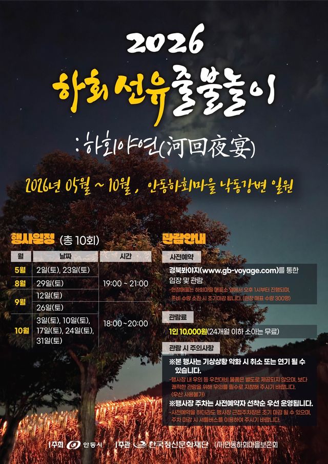 하회선유줄불놀이 홍보 포스터