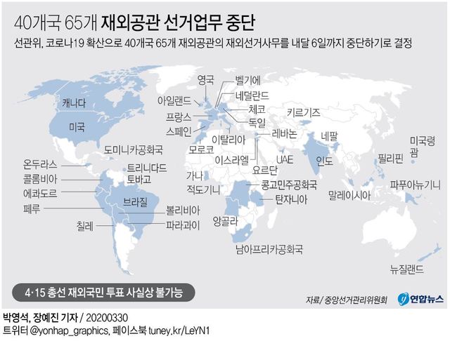 21대 총선 55개국 91개 재외공관 선거업무 중단