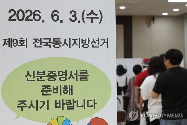 제9회 전국동시지방선거 사전투표