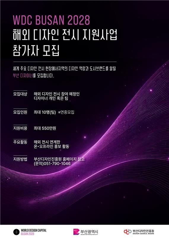 부산시, 세계디자인수도 부산 해외 디자인 전시 지원사업 참가자 모집