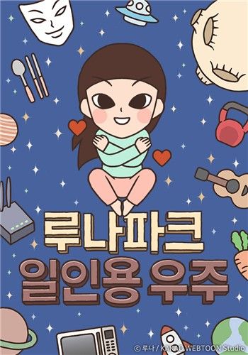 '루나파크 일인용 우주' 