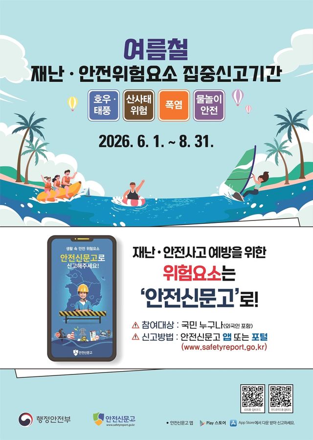 여름철 재난·안전 위험 요소 집중 신고 기간 포스터