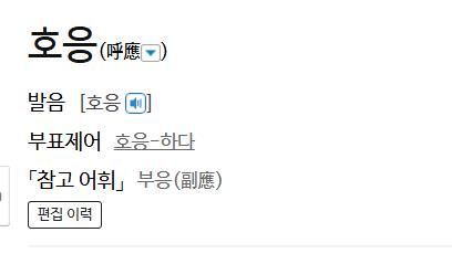 사전 올림말 '호응'