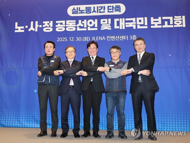 실노동시간 단축 노·사·정 공동선언식
