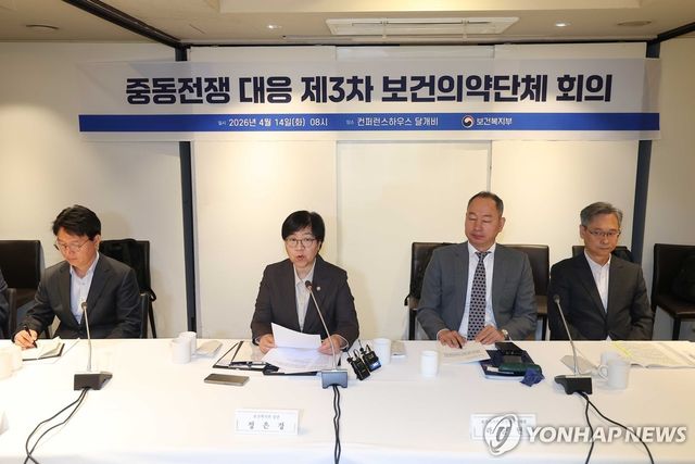중동전쟁 대응 보건의료 관계기관 회의