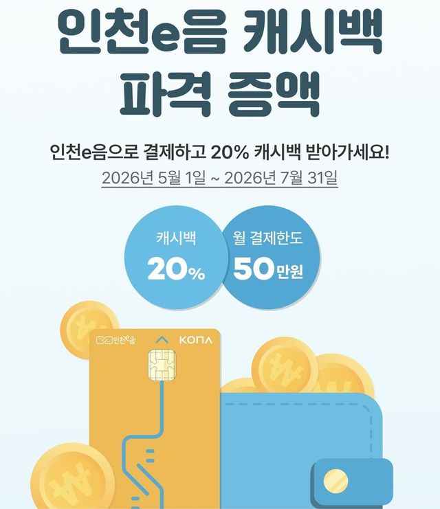 인천이음카드 캐시백 확대