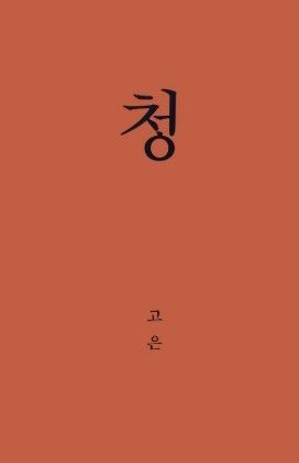 '청'
