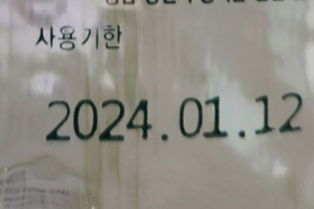 수액에 적힌 사용기한