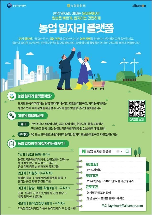 농업 일자리 플랫폼 포스터