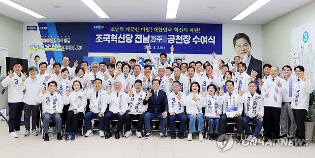 조국혁신당, 호남 공천장 수여식