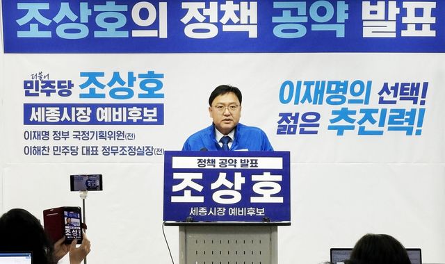 조상호 민주당 세종시장 후보