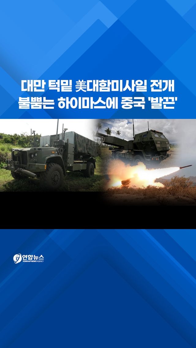 [쇼츠] 대만 턱밑 美대함미사일 전개…불뿜는 하이마스에 중국 '발끈' - 2