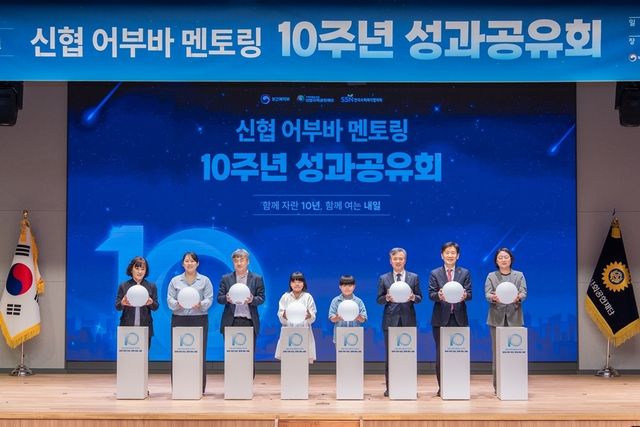 신협 어부바 멘토링 10주년 성과공유회 기념 세레모니