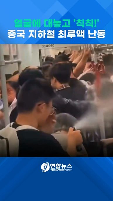 [쇼츠] 얼굴에 대놓고 '칙칙!'…만원 지하철서 최루액 '무차별 살포' - 2