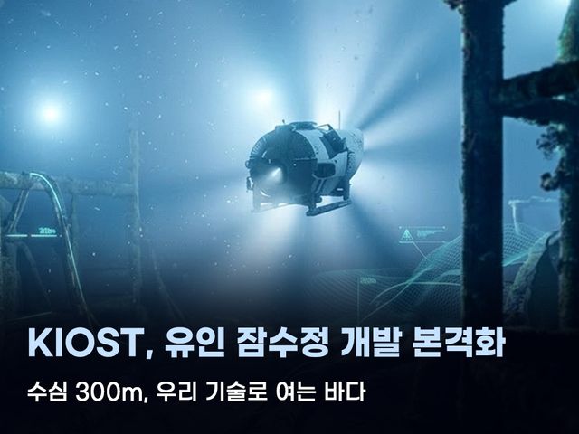 유인잠수정 개발 계획