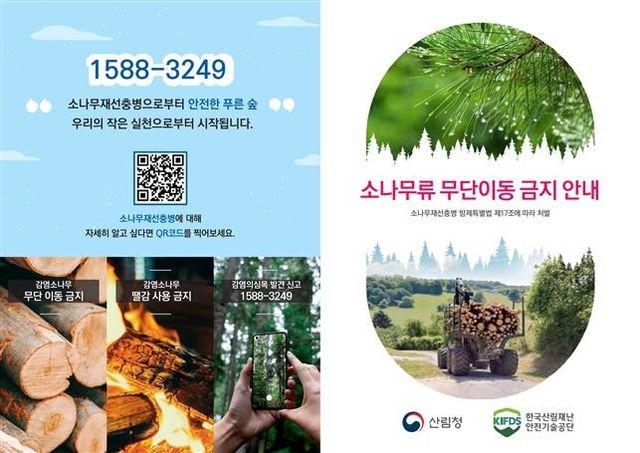 소나무류 무단이동 금지 안내문