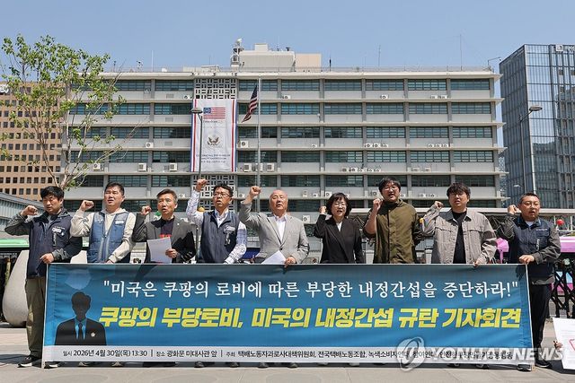 쿠팡 부당로비에 따른 미국 내정간섭 규탄하는 택바과로사대책위