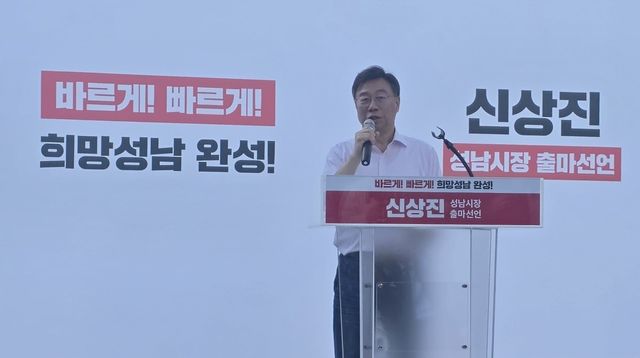 신상진 성남시장 재선 도전 선언